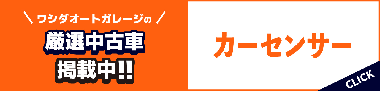 カーセンサーはこちら。厳選中古車をご覧いただけます。