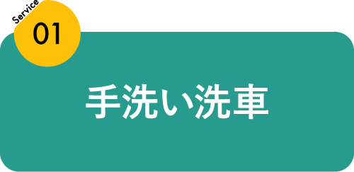 手洗い洗車