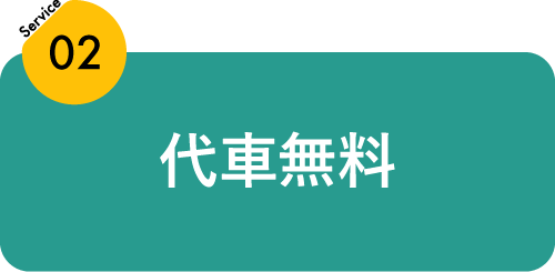 代車無料
