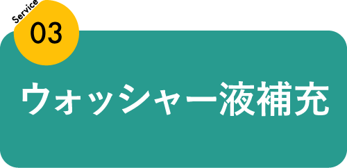 ウォッシャー液補充