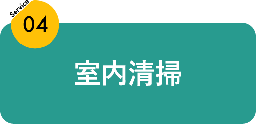 室内清掃