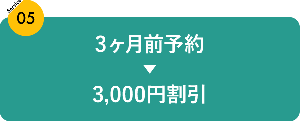 3か月前の予約で3000円割引