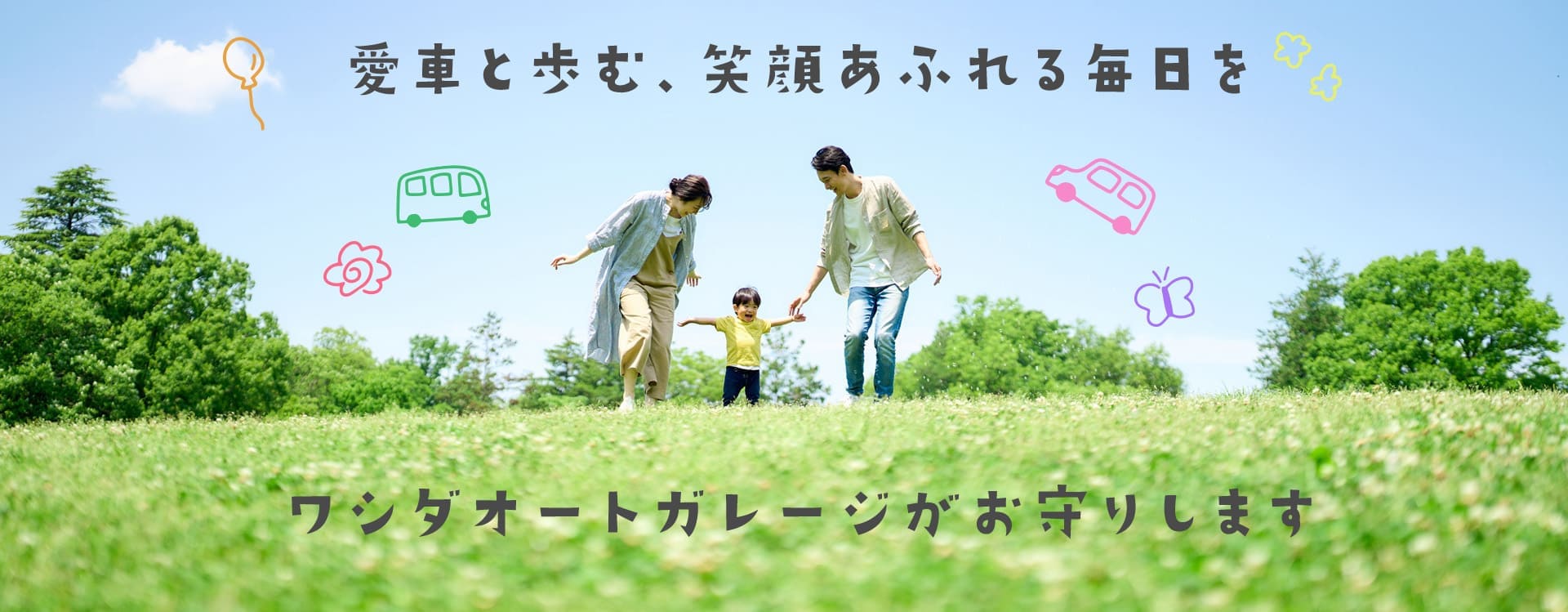 愛車と歩む笑顔あふれる毎日を