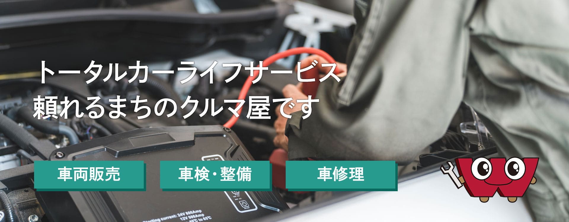 トータルカーライフサービス頼れるまちのクルマ屋です