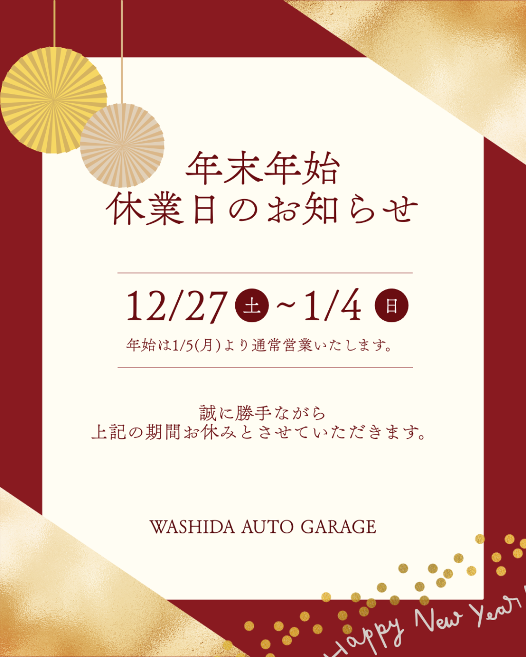 年末年始の営業日について